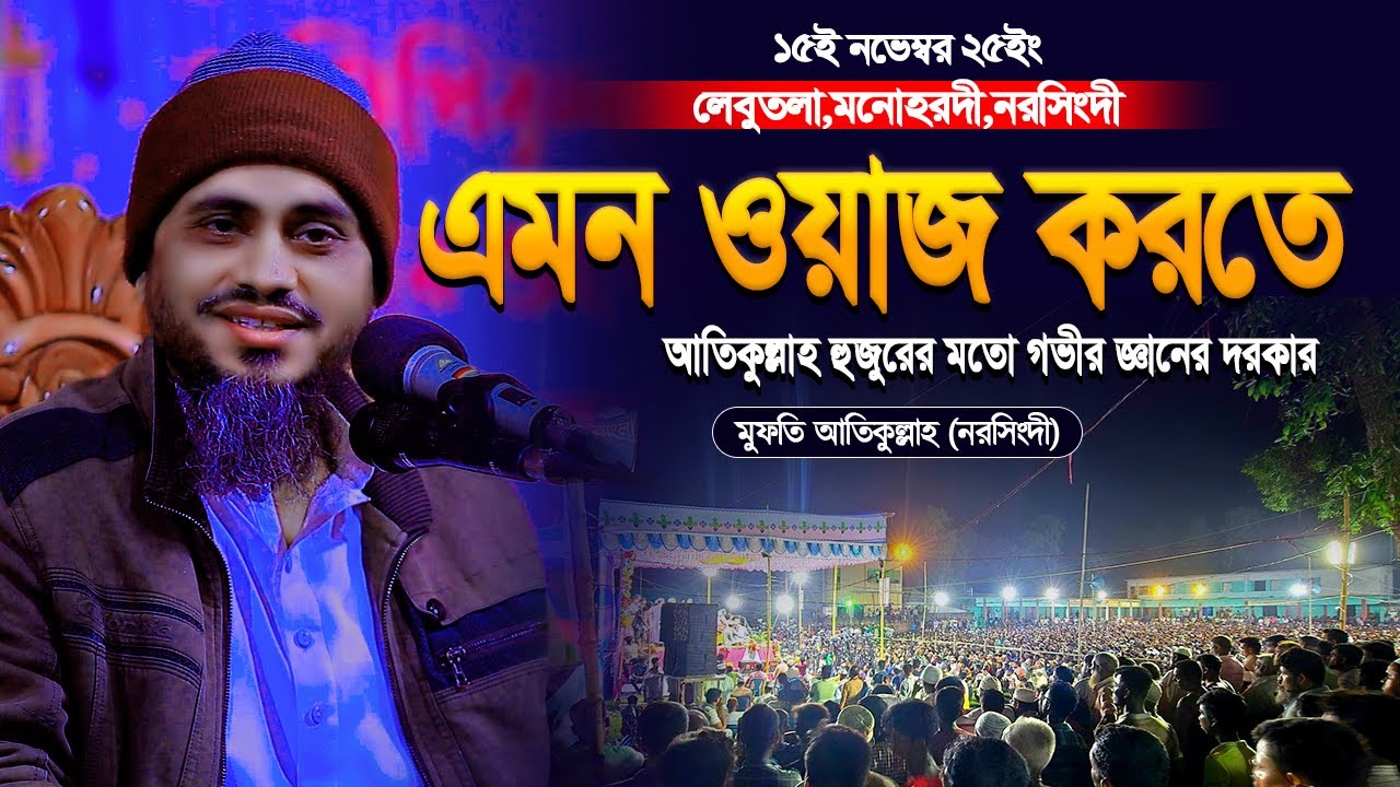 এমন ওয়াজ করতে আতিকুল্লাহ হুজুরের মতো গভীর জ্ঞানের দরকার | Mufti Atikullah | মুফতি আতিকুল্লাহ