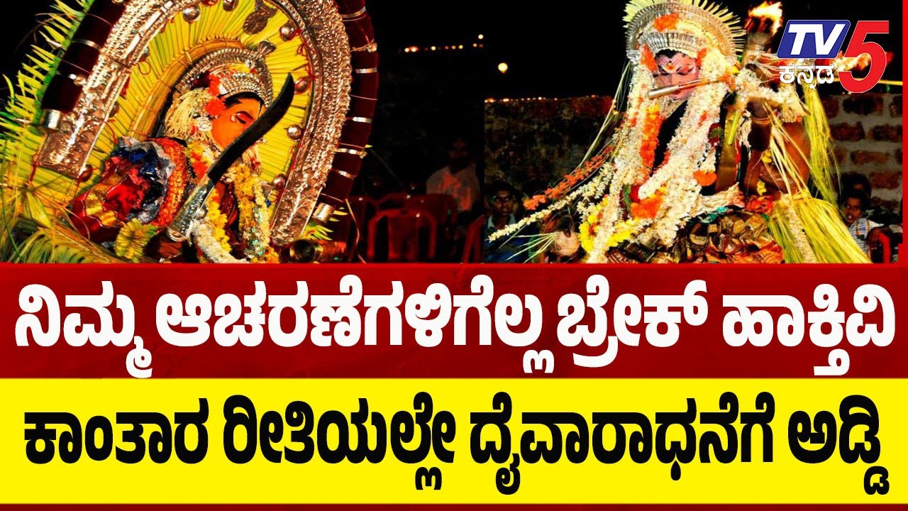 Dakshina Kannada Rituals | ನಿಮ್ಮ ಆಚರಣೆಗಳನ್ನೆಲ್ಲ ಬ್ರೇಕ್ ಹಾಕ್ತಿವಿ ಕಾಂತಾರ ರೀತಿಯಲ್ಲೇ ದೈವಾರಾಧನೆಗೆ ಅಡ್ಡಿ