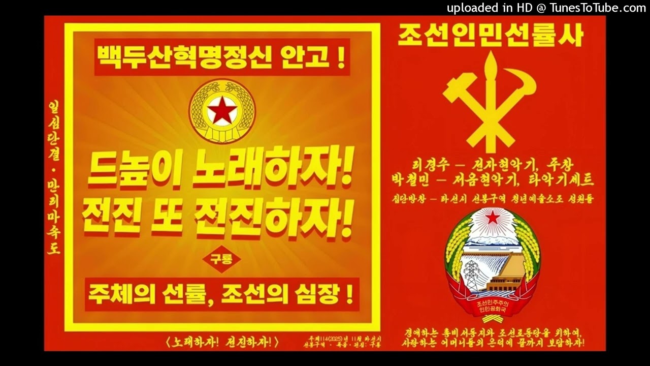 Kuryong 구룡 (North Korea) &mdash; 노래하자! 전진하자! (DIGITAL REMASTER)