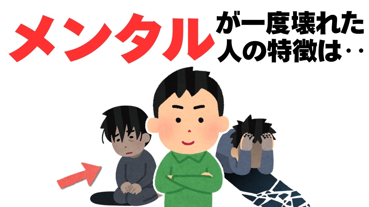 【人間関係】一度メンタルが、壊れた経験のある人にしかない特徴は