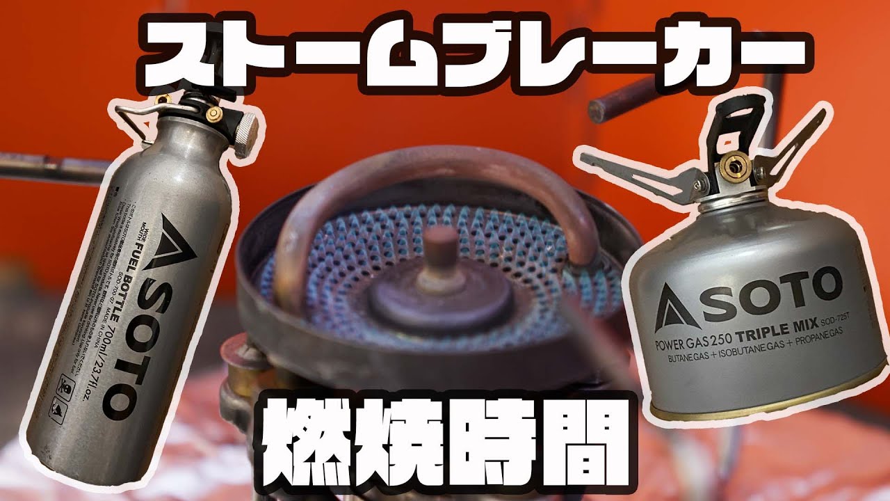 【キャンプ道具】SOTOストームブレーカーのガソリンとガスの燃焼時間を調べてみた