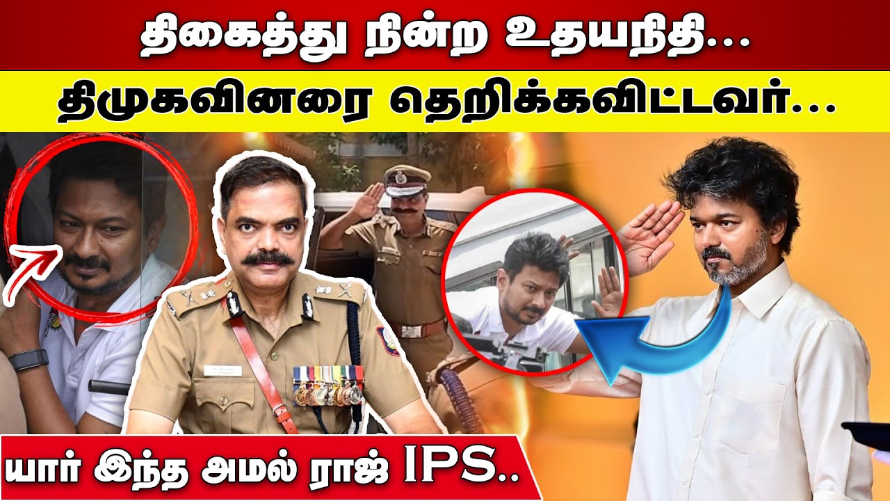 திகைத்து நின்ற UDHAYANIDHI  | யார் இந்த AMALRAJ IPS