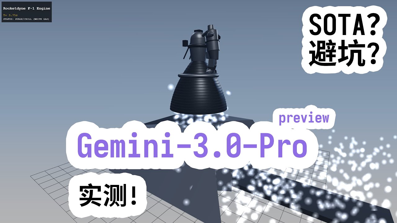 Gemini 3.0 Pro 实测! SOTA! 不过发现两个重要问题!