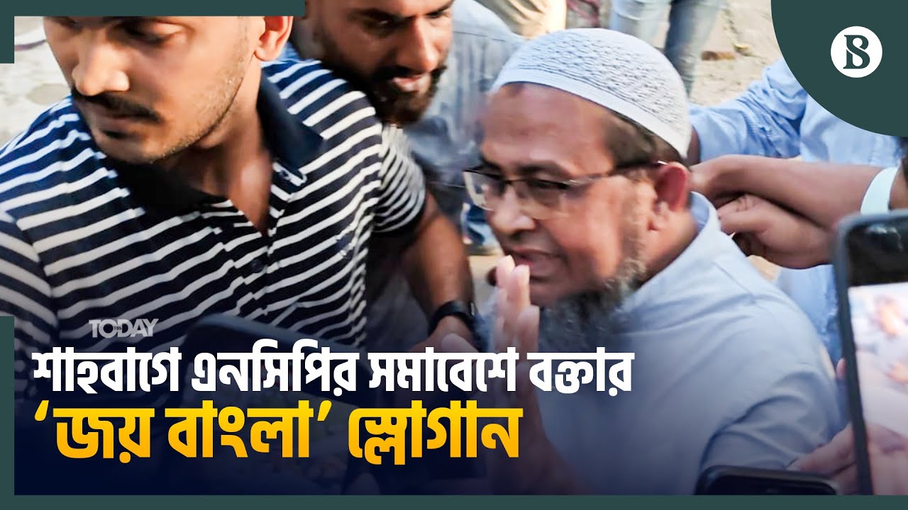এনসিপির সমাবেশে ‘জয় বাংলা’ স্লোগান দেওয়া বক্তাকে দেওয়া হলো থানায় | NCP Protest Latest Update