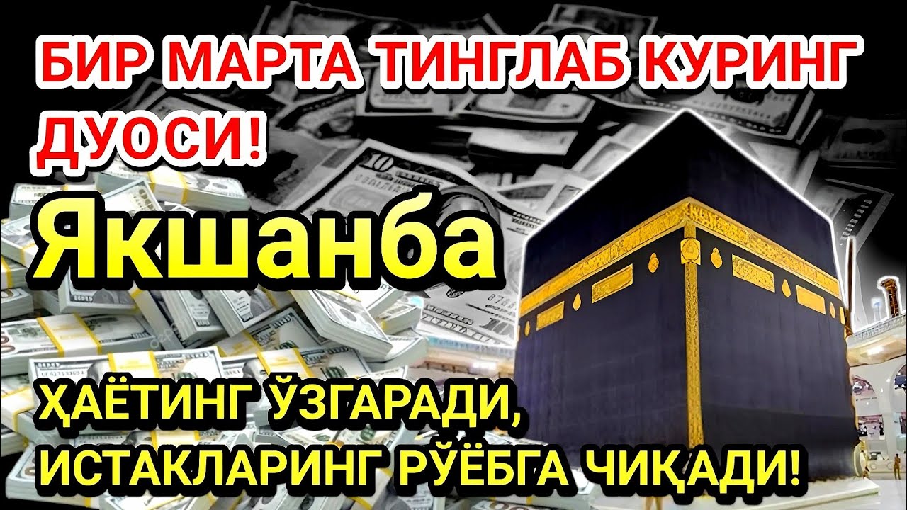 Якшанба куни Пайғамбар Муҳаммад ﷺ дуоси! Ажойиб барака, омонлик, бойлик ва муваффақият оласиз