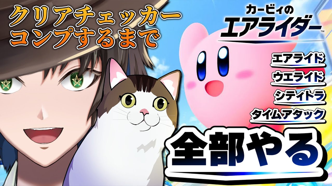 【#カービィのエアライダー / 耐久(参加型あり)】クリアチェッカーをコンプリートするぞー！！！【陰山陽司/Vtuber＆Vsinger】 #陰生本殿