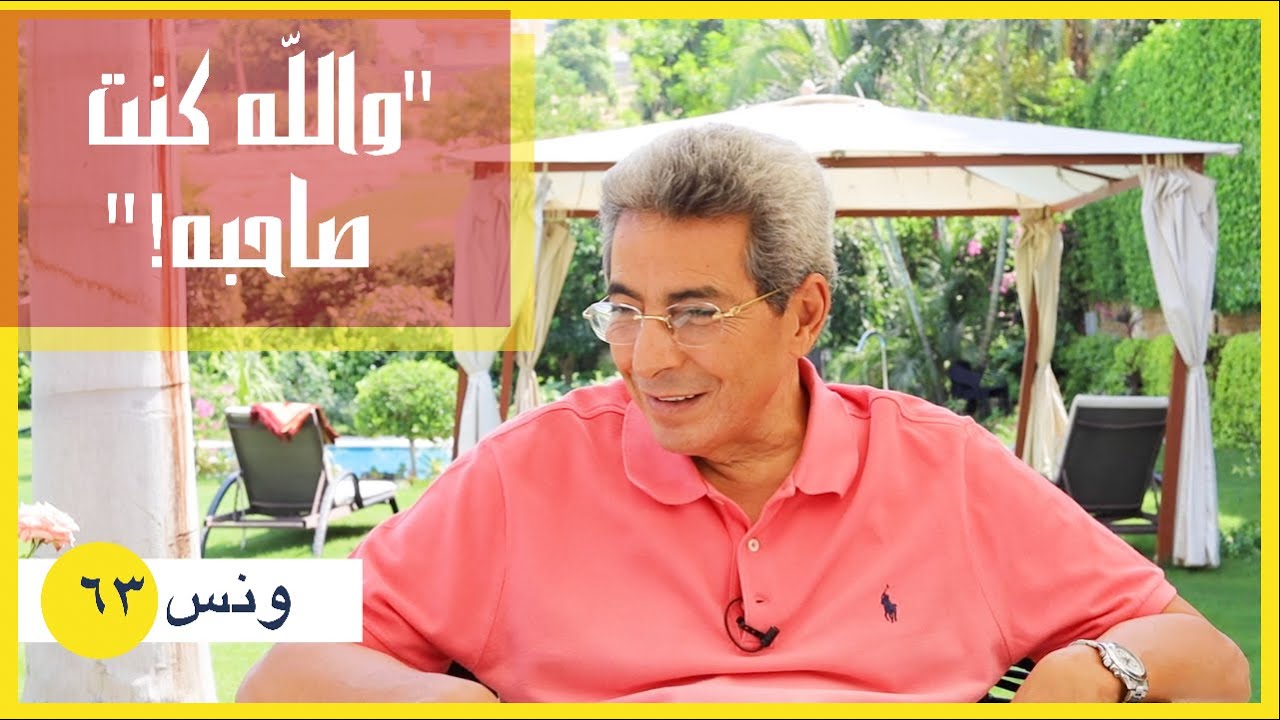 ونس| محمود سعد: والله كنت صاحبة! احسن صاحب لأعظم رجل.. قصة ٤٠٠ كيلو غيرت تاريخ البشرية (٦٣