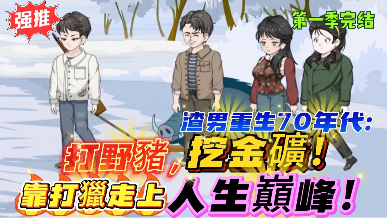 🔥【FULL一口氣看完】重生七零，打野豬，挖金礦！靠獵狩發家帶妻女走上人生巔峰！《重生七零：獵狩發家妻女寵成小公主》#沙雕動畫 #沙雕剧情 #重生 #打猎 #年代