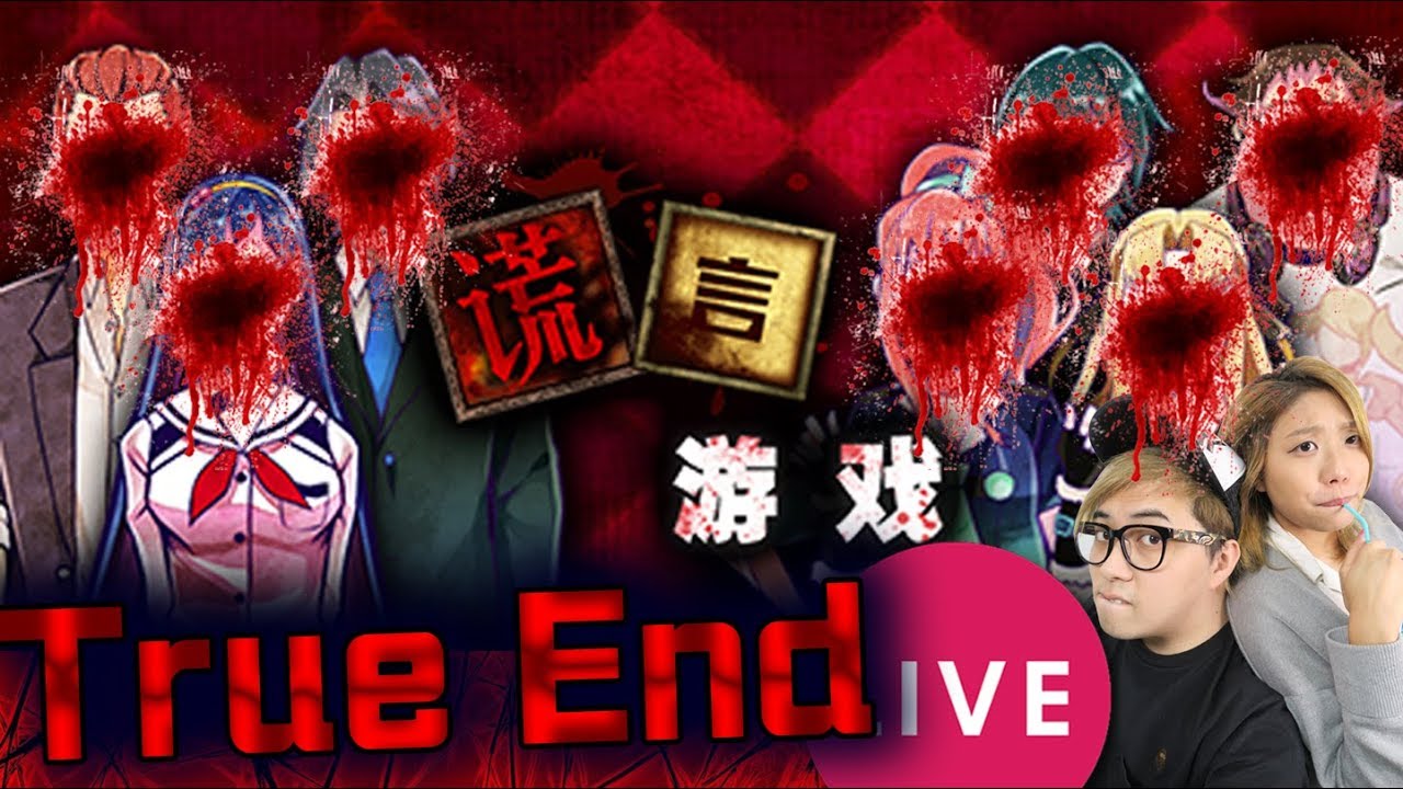 🔴 TRUE END 結局會係點?【謊言遊戲 #4】[03-17] KZee LIVE