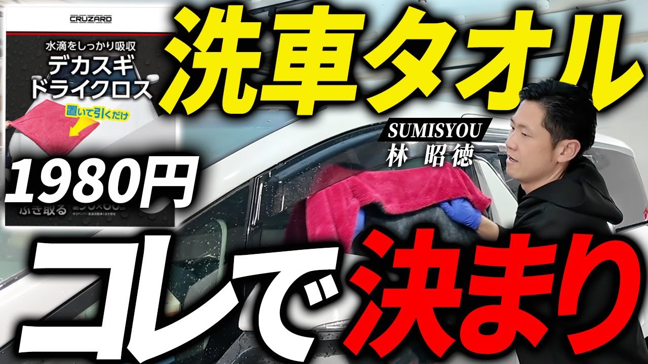【コメリ・クルザード】コレ1枚で拭き上げ簡単！洗車のプロが最強のタオルを紹介！