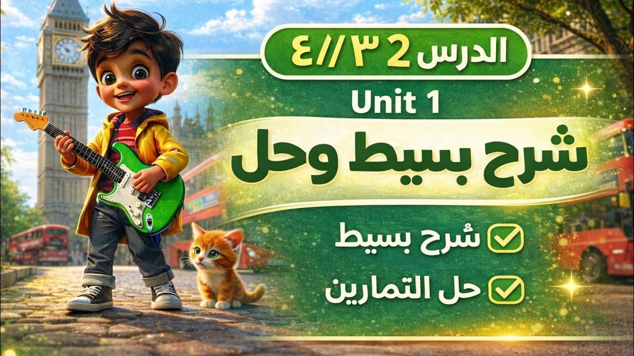 الصف الأول الابتدائي | شرح الدرس الثاني والثالث والرابع إنجليزي الترم الثاني👌🔥
