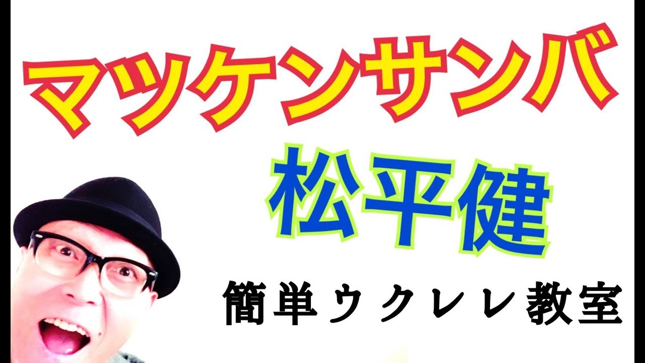 マツケンサンバⅡ / 松平健【ウクレレ 超かんたん版 コード&レッスン付】GAZZLELE