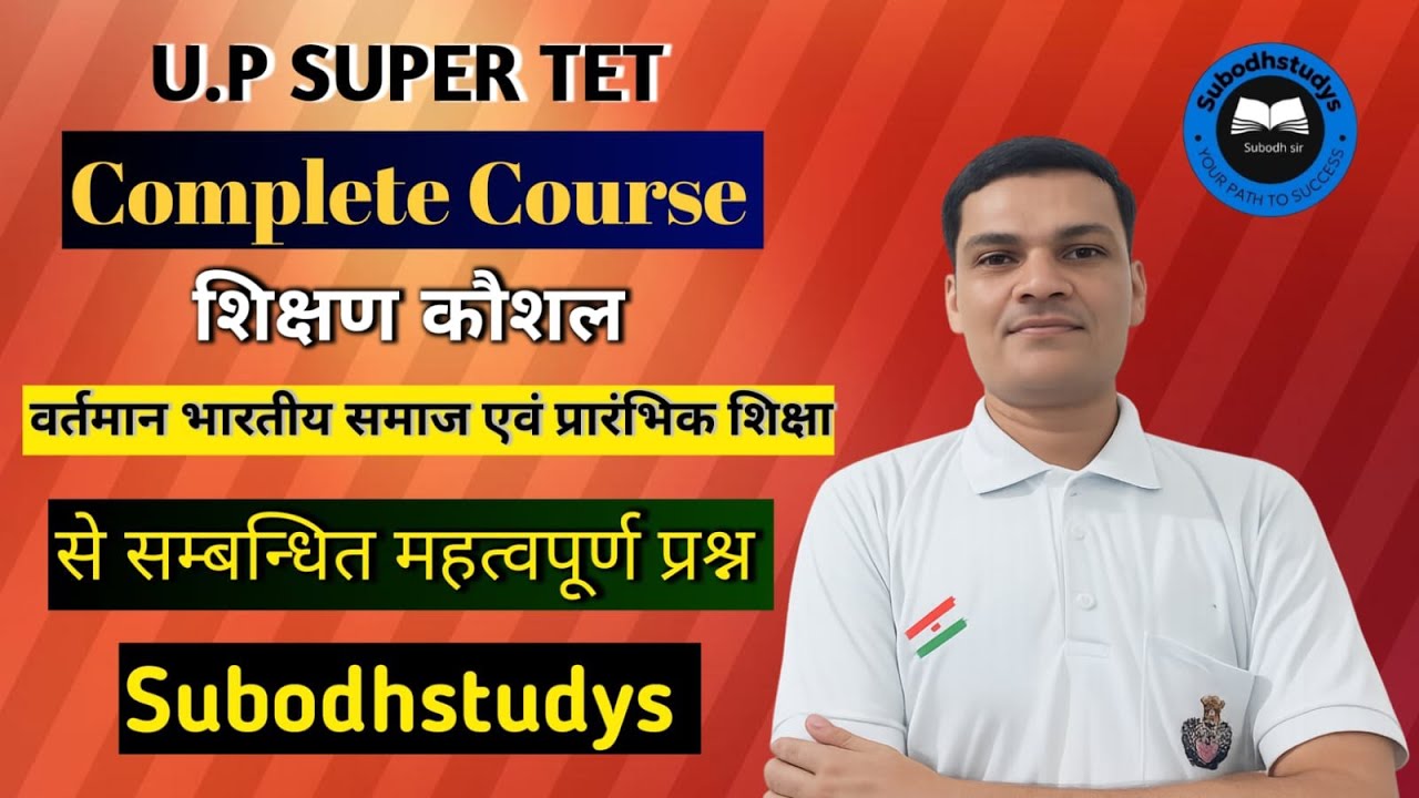 🔥 U.P SUPER TET || शिक्षण कौशल || वर्तमान भारतीय समाज एवं प्रारंभिक शिक्षा || 