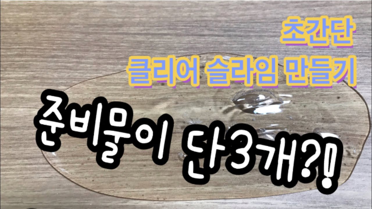 초간단 슬라임 만들기❤️준비물이 단 3개?! 슬라임 초보자도 성공 할 수 있는 황금비율🔑