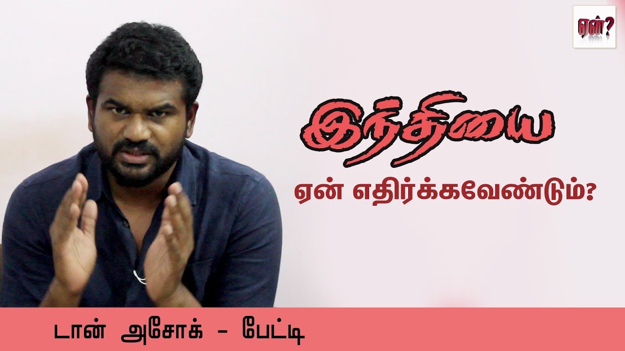 ஏன் இந்தியை எதிர்க்கவேண்டும் - டான் அசோக் பேட்டி