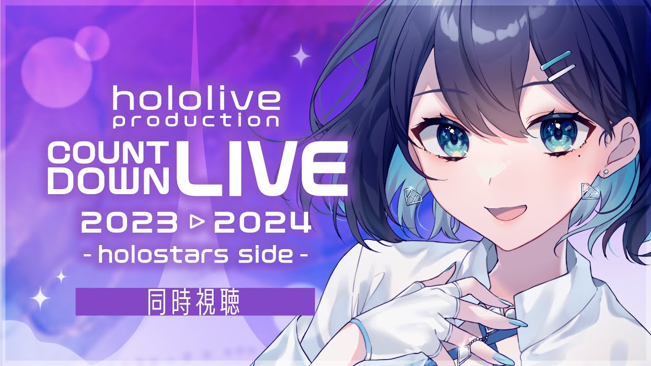 【 同時視聴 】hololive カウントダウン2023 HOLOSTARS sideファンと一緒に観よう ▶【 夢乃ほのか | Vtuber 】 #ホロスターズカウントダウン2023