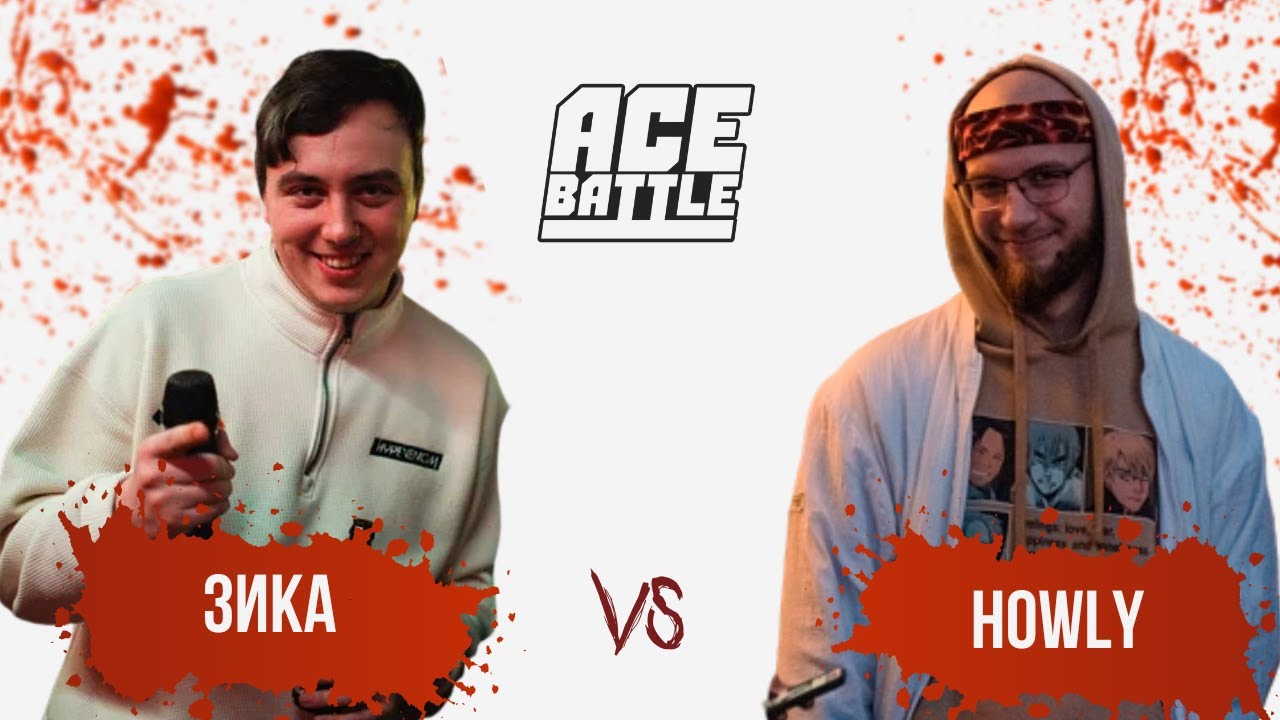 #28 ACE BATTLE: ЗИКА x HOWLY (BEATS)