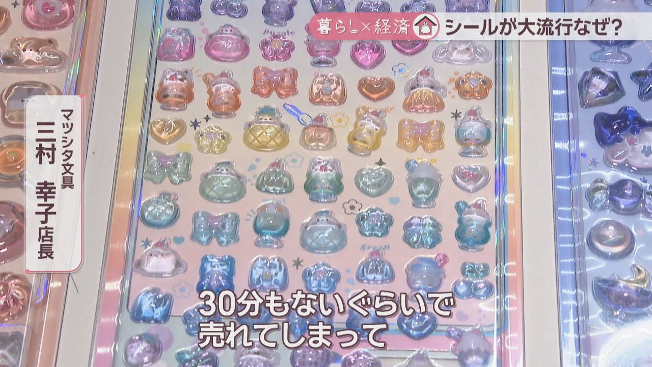 シール交換ブーム再燃　すぐに完売のぷっくりキラキラシール…爆発的人気の理由は？【暮らし×経済】
