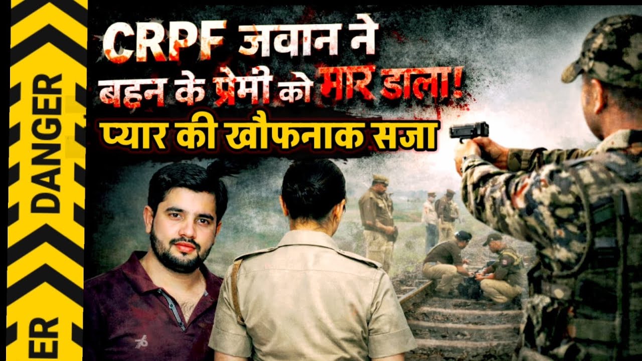Etawah News : CRPF जवान ने सिपाही बहन के प्रेमी को काट डाला, 24 घंटे में पुलिस ने किया खुलासा