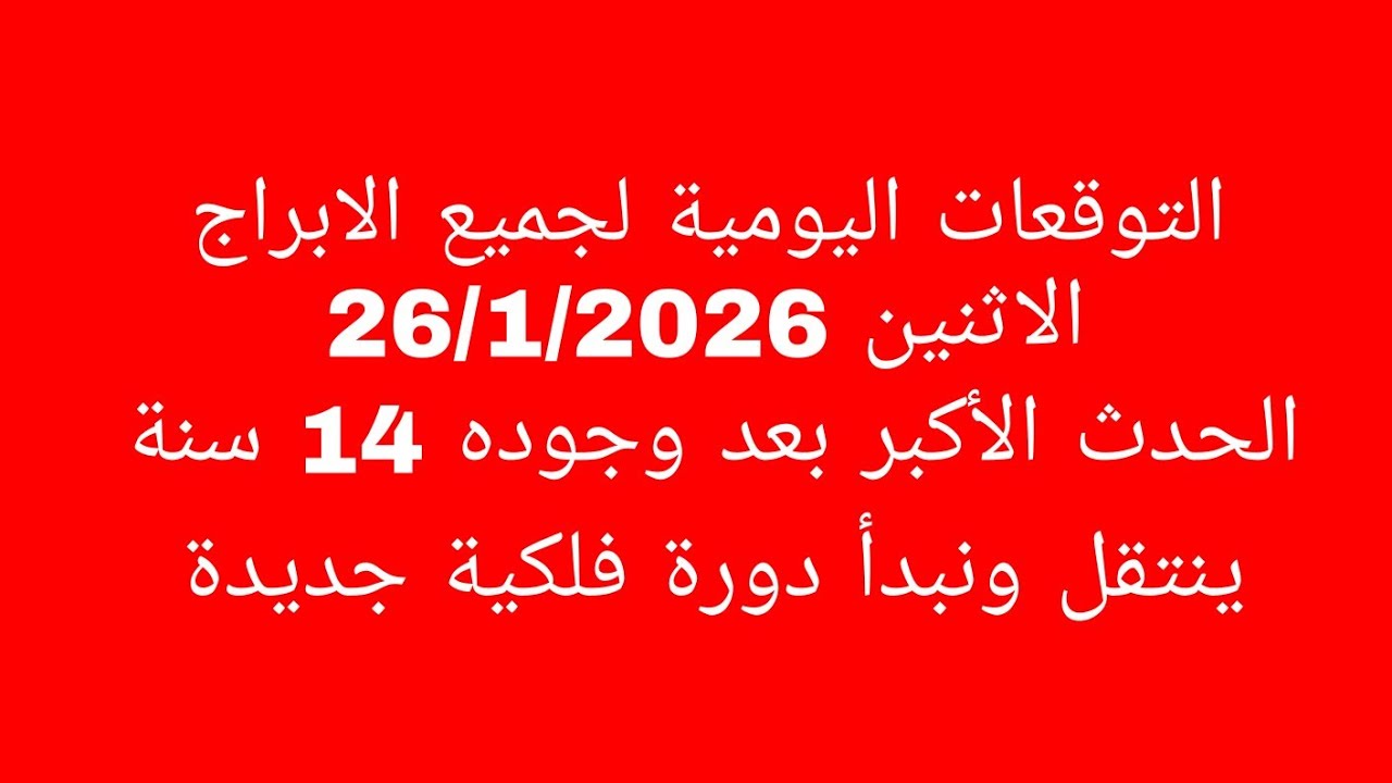 التوقعات اليومية لجميع الابراج//الاثنين 26/1/2026//الحدث الأكبر بعد وجوده 14 سنة ينتقل ونبدأ دورة فل