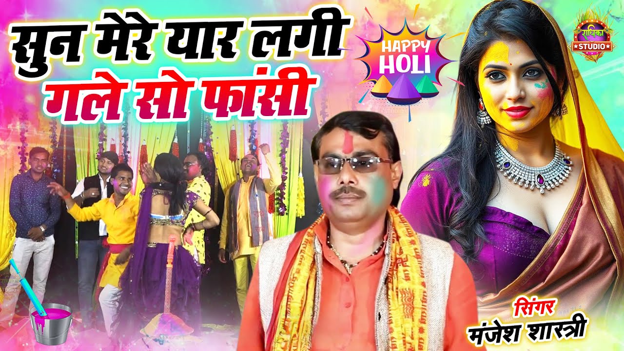 2025 की होली || सुन मेरे यार लगी गले सो फांसी || NonStop 2025 Holi || Manjesh Shastri