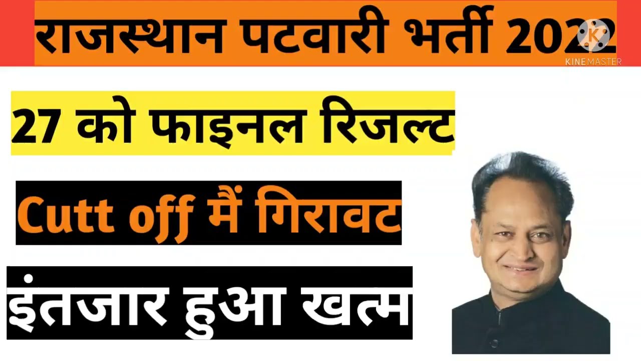 patwari final result/patwari news today upen yadev/patwari news today live/patwari news Rajasthan