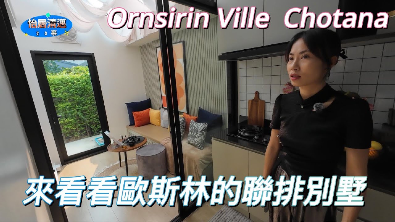 來看看清邁歐斯林的聯排別墅 Ornsirin Ville Chotana
