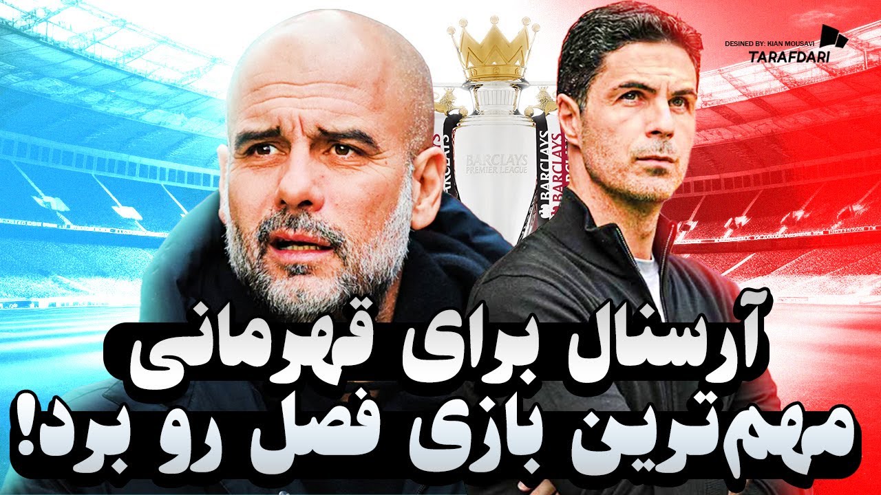 نقطه عطف لیگ برتر | برد بزرگ آرسنال سر بزنگاه؛ امسال سال توپچی‌هاست!