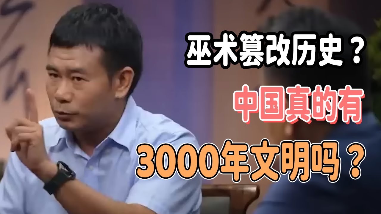 巫术篡改历史？中国真的有3000年文明吗？看完刷新你的认知！ #历史 #talkshow #圓桌派 #马未都 #窦文涛 #許子東 #馬家輝