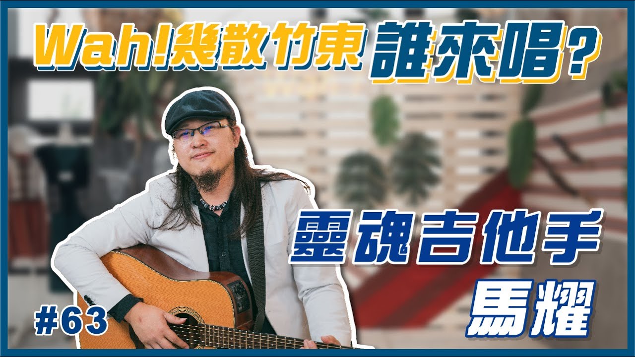 【 #Wah幾散竹東誰來唱 】 #PASIWALI #馬耀喇外 #野狼125 | #63