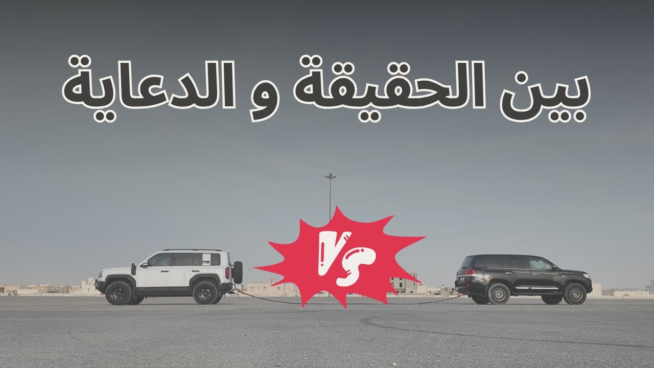 اختبار سحب ليوبارد 5 ضد لاند كروزر: تجربة لكشف الحقيقة من الدعاية