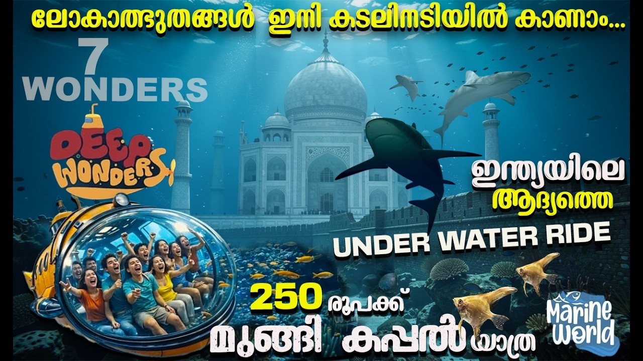 Deep Wonders| Marine world chavakkad |Marine World Chavakkad Details|India