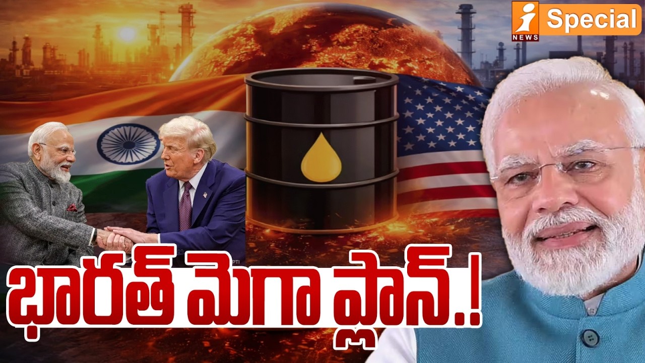 భారత్ మెగా ప్లాన్.! | India’s Mega Trade Plan | $500 Billion Deal with USA | iSpecial