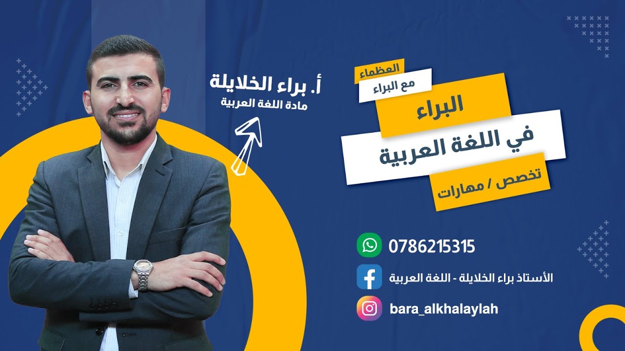 (8) تأسيس اللغة العربية توجيهي2007+2008 || الأستاذ براء الخلايلة || الجملة الاسمية (الخبر)