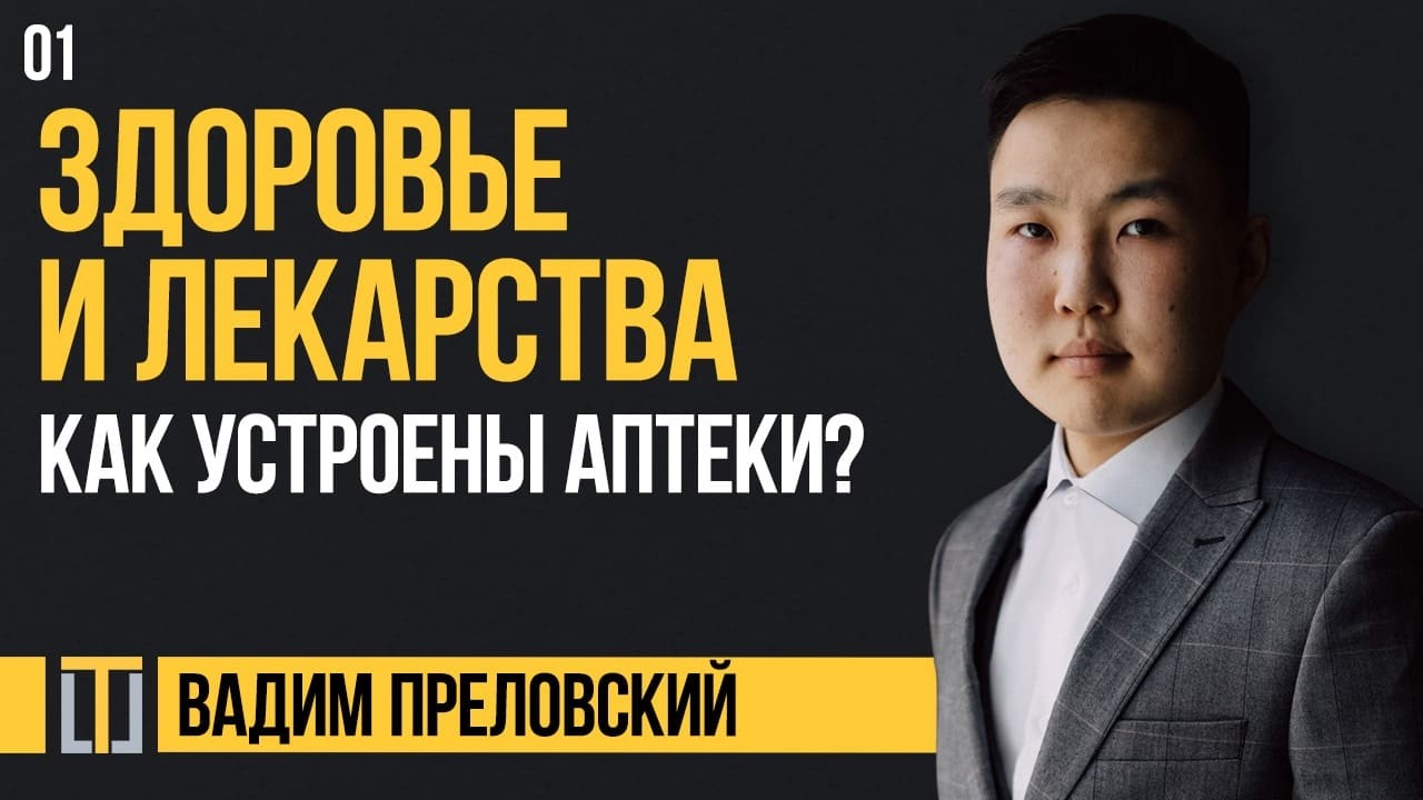 Лекарства 01. Как устроены аптеки? Вадим Преловский
