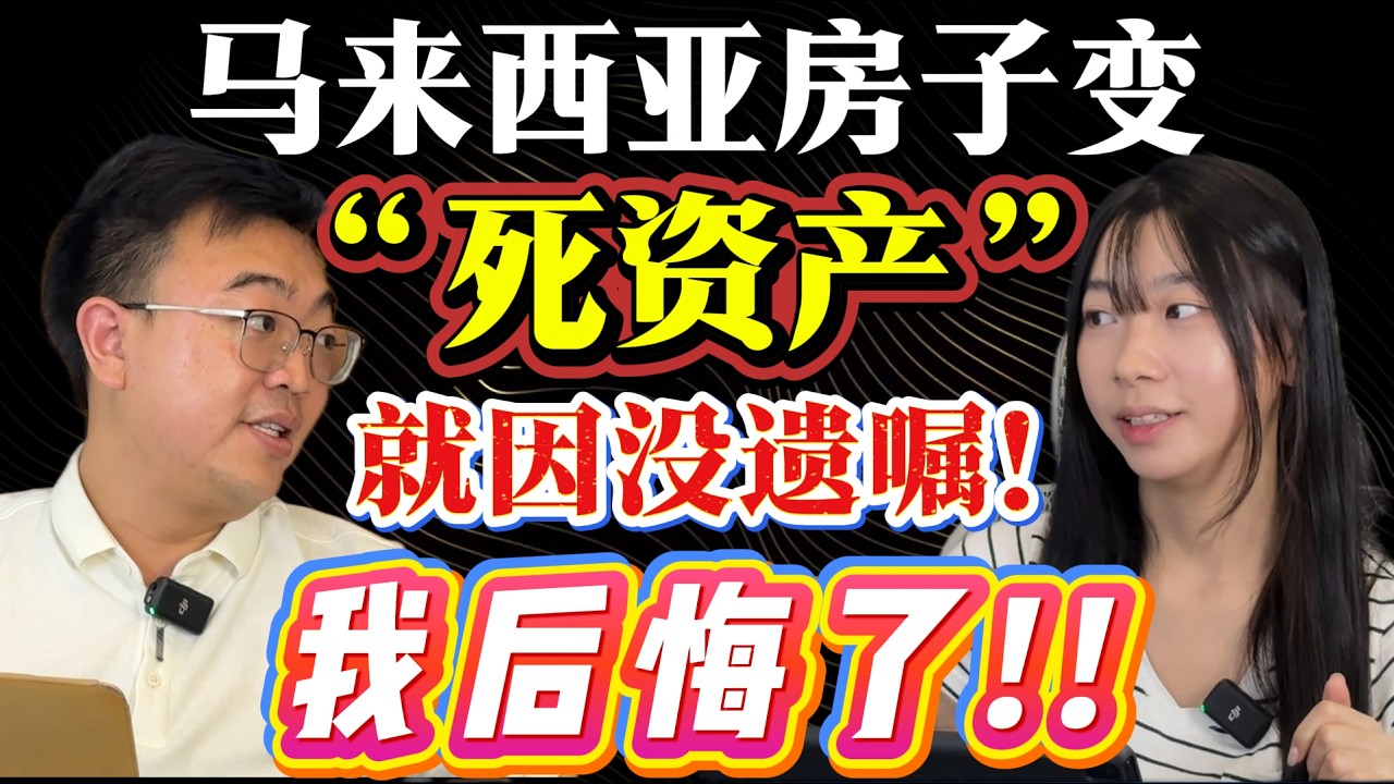 ⚠️大马房子变“死资产” ?! 屋主去世没立遗嘱，房产无法转名｜无法出租｜无法买卖？！｜马来西亚人和新加坡人新山买房遭遇！！