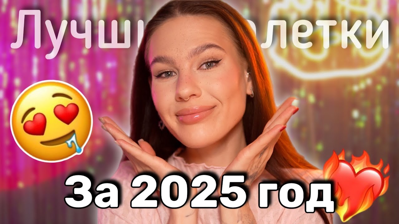 Лучшие палетки за 2025 год ❤️🔥