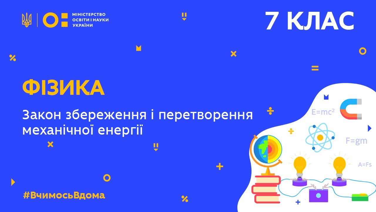 7 клас. Фізика. Закон збереження і перетворення механічної енергії (Тиж.7:ЧТ)
