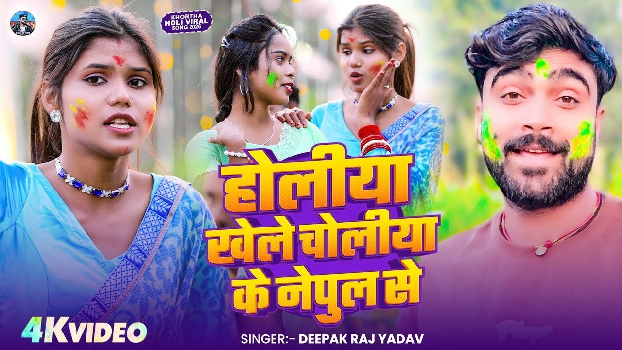 #Jukebox - #Deepak_Raj_Yadav का सुपरहिट न्यू #Holi   गाना।। #Holi Song 2026 || New Holi Video