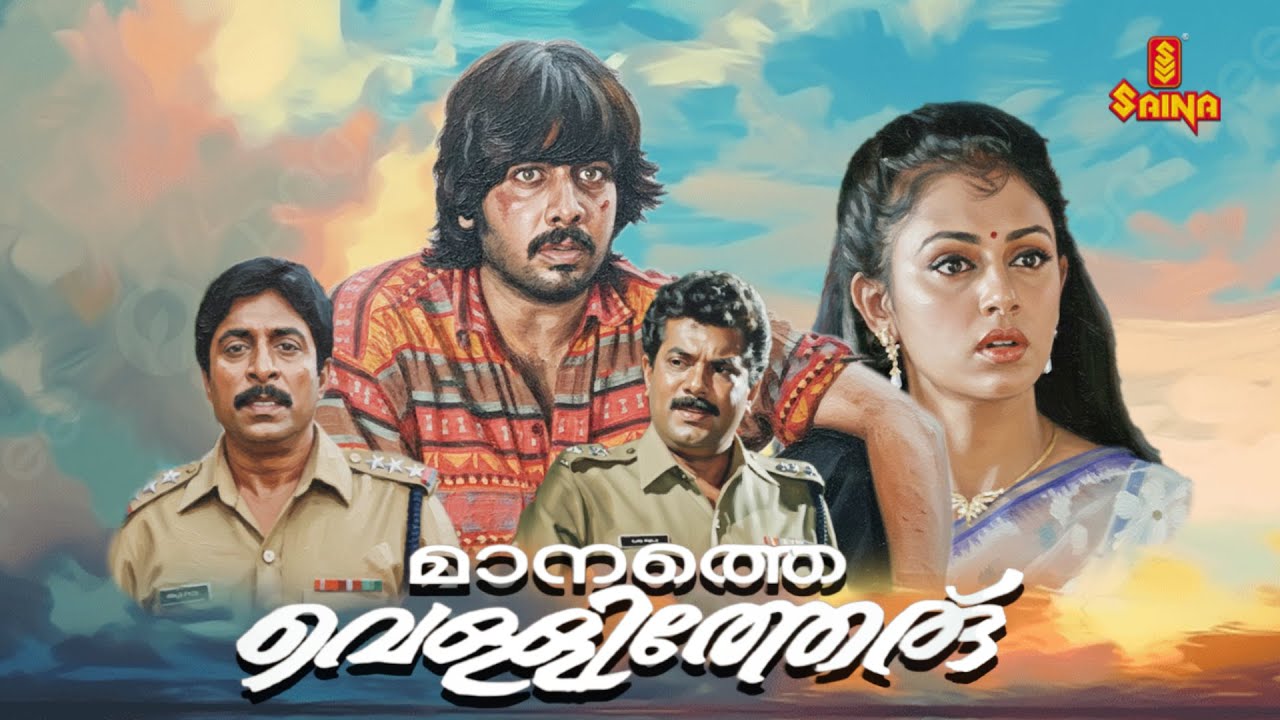 Maanathevellitheru | Vineeth | Shobana | Mukesh | Sreenivasan | Malayalam Full Movie |