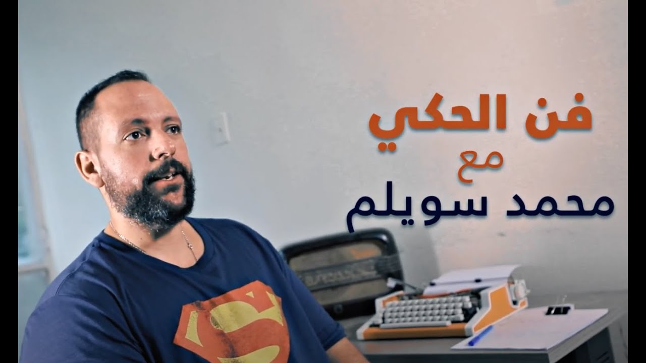 صندوق الدنيا || فن الحكي - مع محمد سويلم - الحلقة السادسة - The Power of Words
