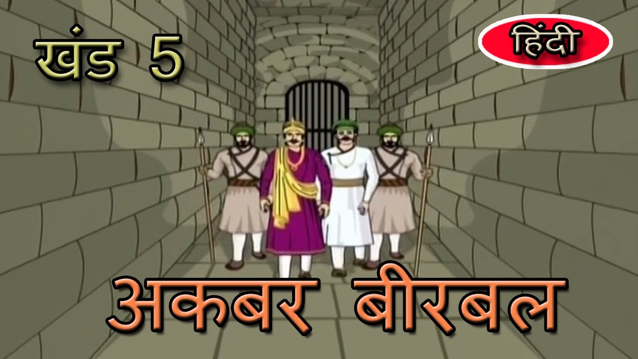 Akbar Birbal | Hindi Animated Stories | For Kids | Vol 5