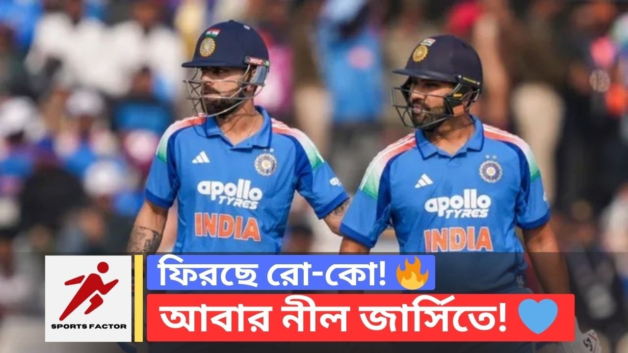Ro-Ko Comeback! বিশ্বকাপের আগে Rohit Sharma & Virat Kohli র বড় প্রত্যাবর্তন 🇮🇳🔥