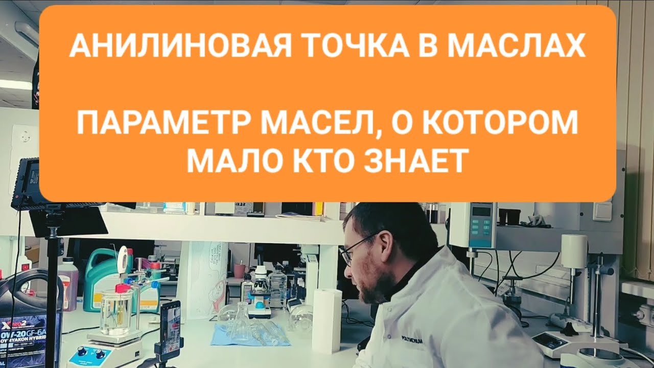 Анилиновая точка в маслах. Это важно.