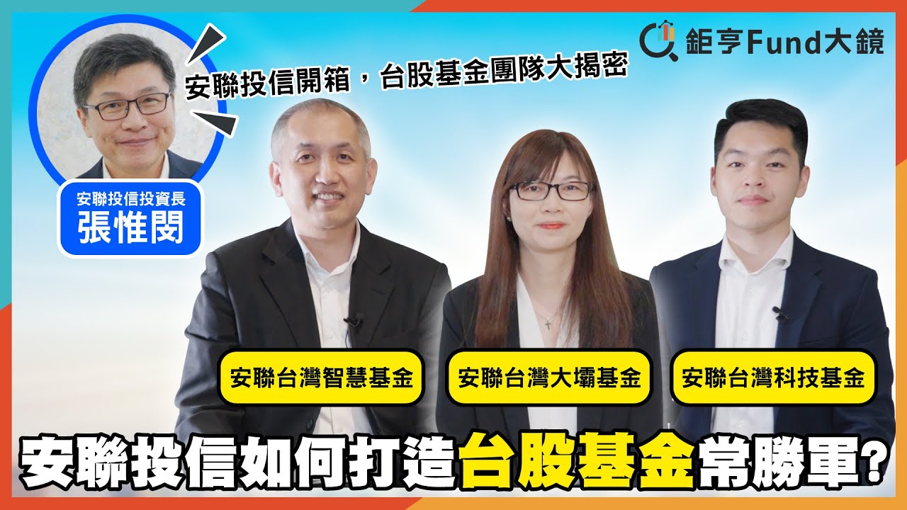安聯投信全開箱，安聯團隊如何打造台股基金常勝軍？(片尾有隱藏彩蛋) | 基金開箱》鉅亨Fund大鏡