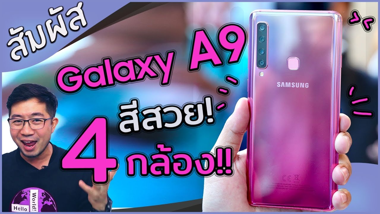 จับ Galaxy A9 กล้องหลัง 4 ตัว! เครื่องแรกของโลก! [แถม Galaxy A7]