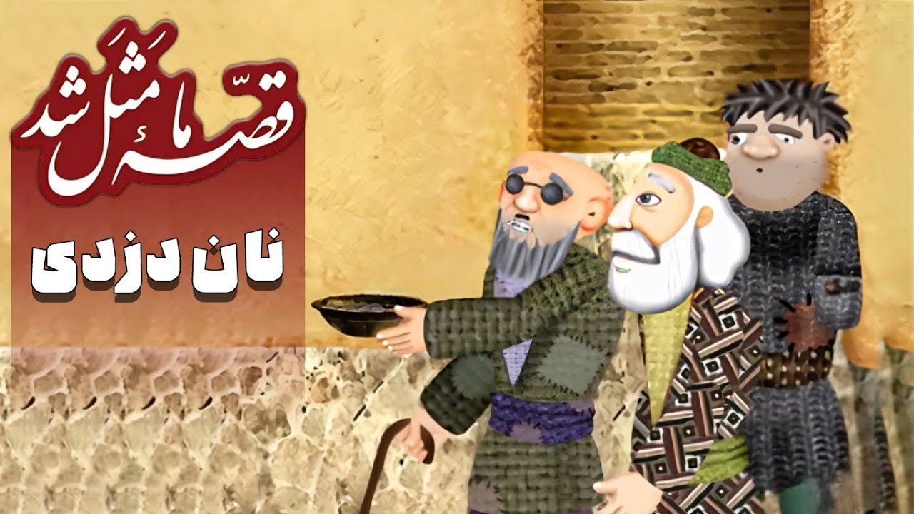 قصه ما مثل شد - فصل 1 - نان دزدی | Ghese Ma Masal Shod