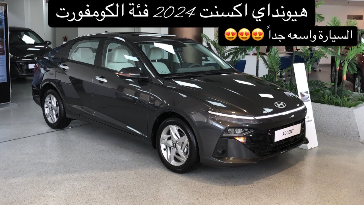 هيونداي اكسنت 2024 فئة الكومفورت الجديدة كليا | Hyundai Accent 2024 comfort #viral #4k #youtube