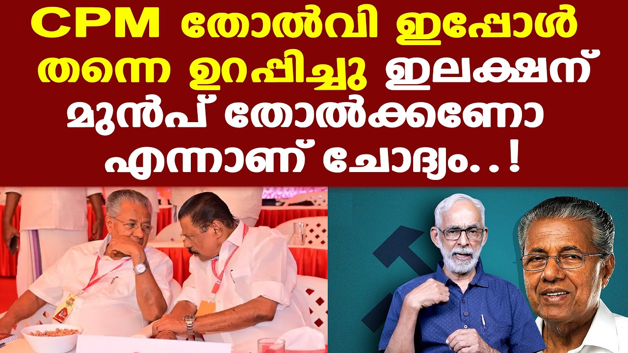 Pinarayi 3.0 | തെരഞ്ഞെടുപ്പിനു മുന്നേ LDF തോറ്റു; ഇനിയും മുന്നേ തോല്‍ക്കണോ...