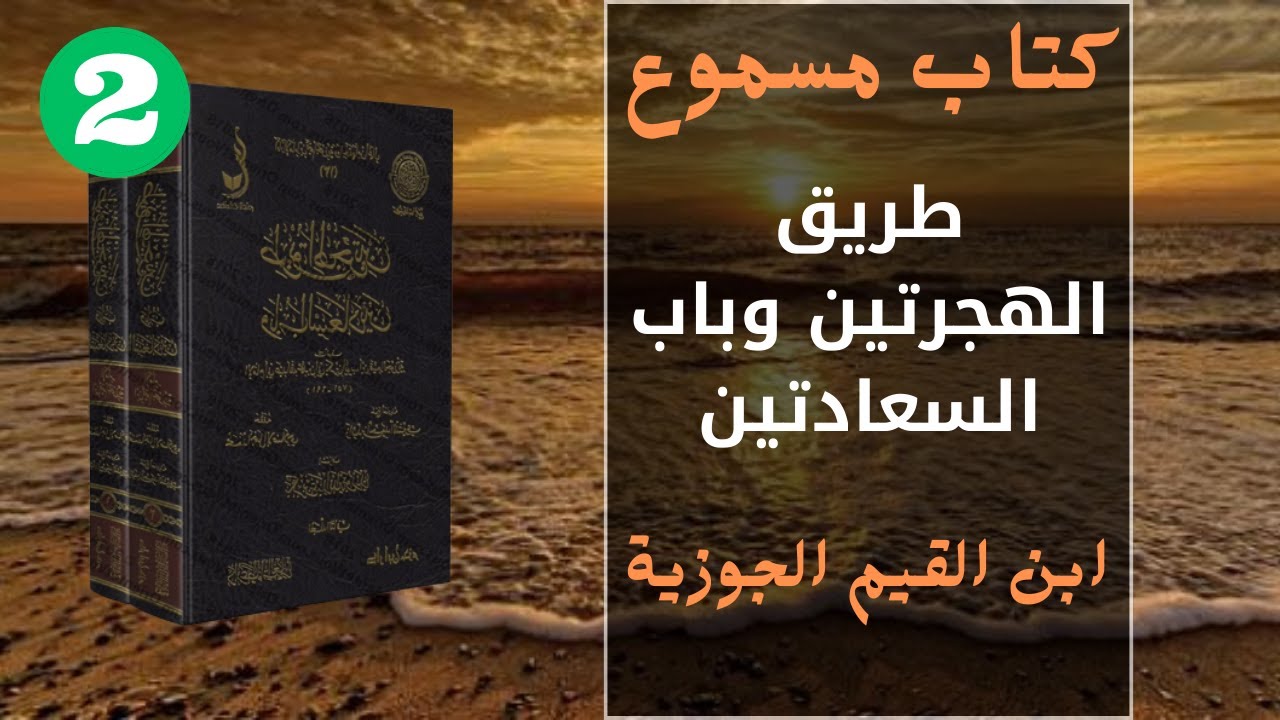 كتاب مسموع | كتاب طريق الهجرتين وباب السعادتين | ابن القيم الجوزيه جزء 2 | 2023